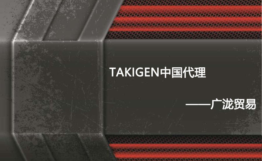 黄大仙提供takigen样本