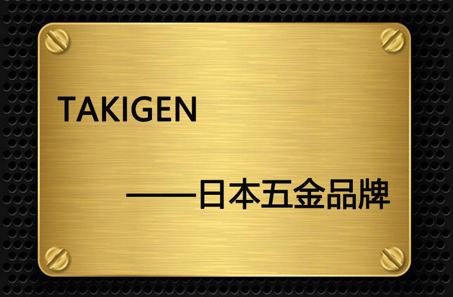 takigen五金品牌
