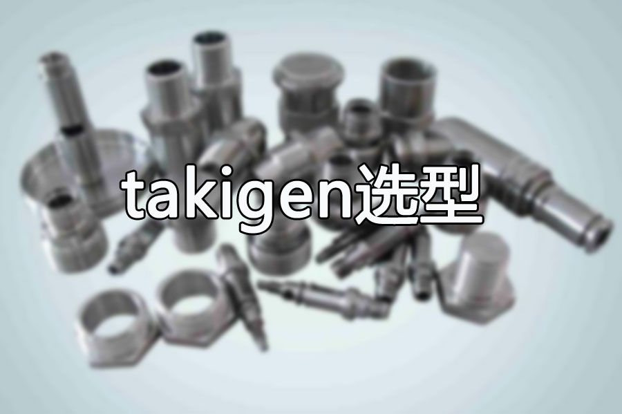 黄大仙提供takigen产品选型